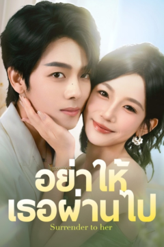 ดูหนังออนไลน์ ละครสั้นจีน อย่าให้เธอผ่านไป[ซับไทย]